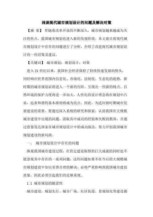 现代城市规划设计问题及解决对策