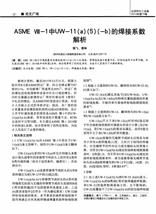 ASME Ⅷ-1中UW-11(a)(5)(-b)的焊接系数解析
