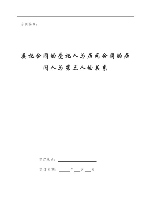 委托合同的受托人与居间合同的居间人与第三人的关系
