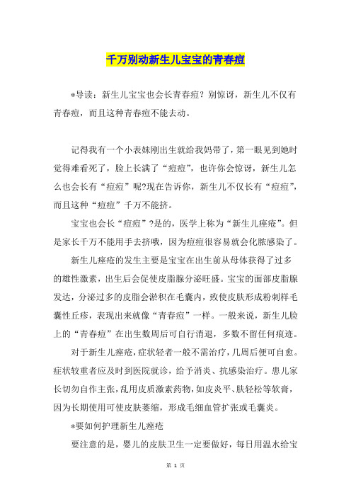 千万别动新生儿宝宝的青春痘