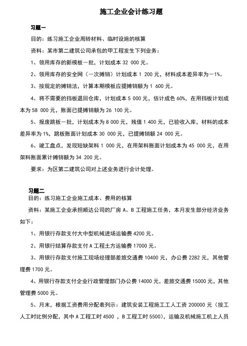 施工企业会计练习题