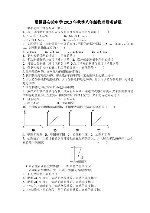 夏邑县实验中学2013年秋季八年级物理月考试题