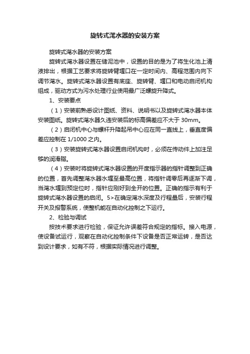 旋转式滗水器的安装方案