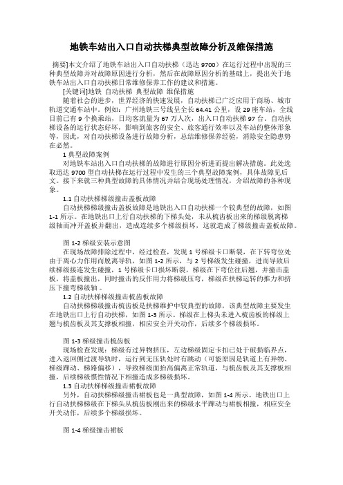 地铁车站出入口自动扶梯典型故障分析及维保措施