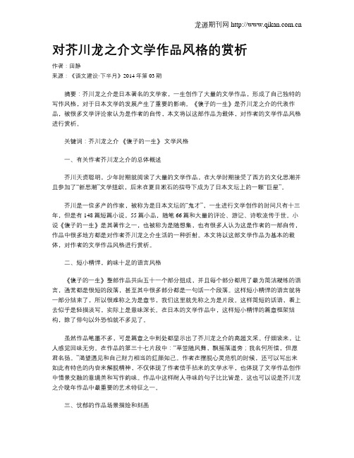 对芥川龙之介文学作品风格的赏析