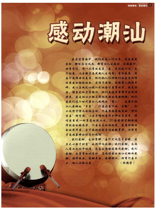 感动潮汕——赤子情怀 惠泽乡邦
