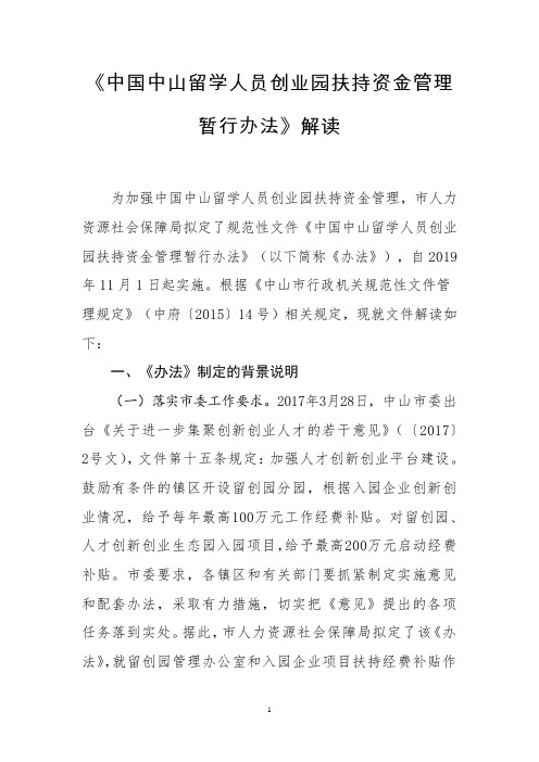 中国中山留学人员创业园扶持资金管理暂行办法解读