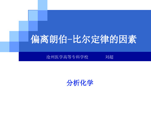 偏离朗伯-比尔定律的因素.