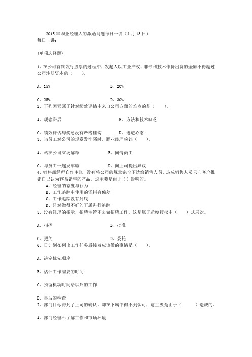 2015年职业经理人的激励问题每日一讲(4月13日)