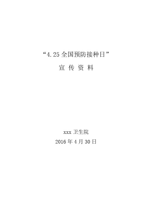 “4.25全国预防接种日”宣传资料.doc