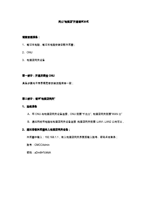 中国移动“和酒店”业务现场配置教程