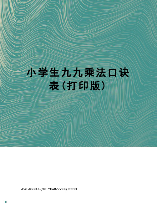 小学生九九乘法口诀表(打印版)