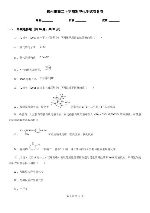 杭州市高二下学期期中化学试卷D卷新版