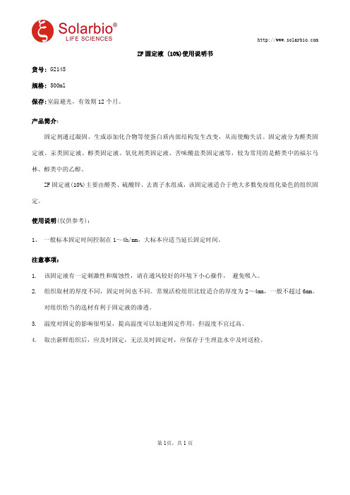 ZF固定液 (10%)使用说明书