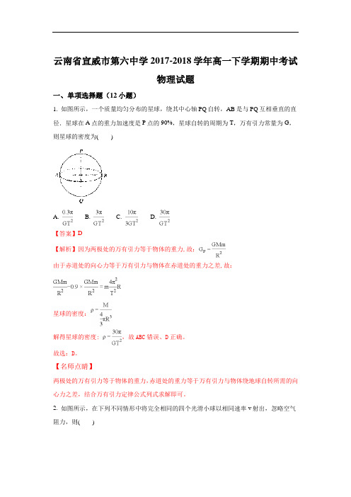 云南省宣威市第六中学2017-2018学年高一下学期期中考试物理试题+Word版含解析