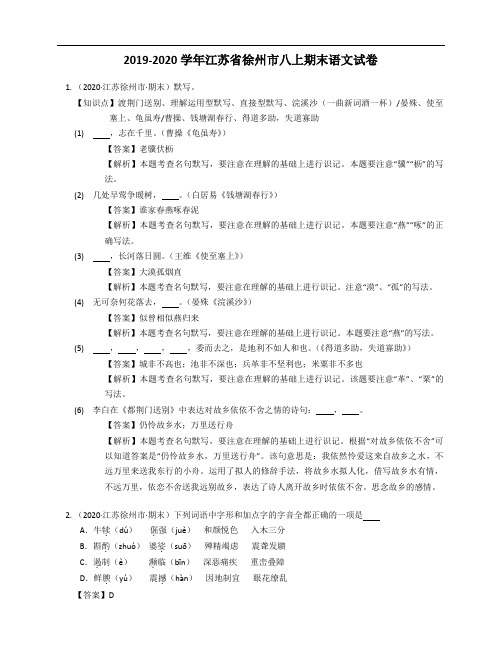 2019-2020学年江苏省徐州市八上期末语文试卷 教师版