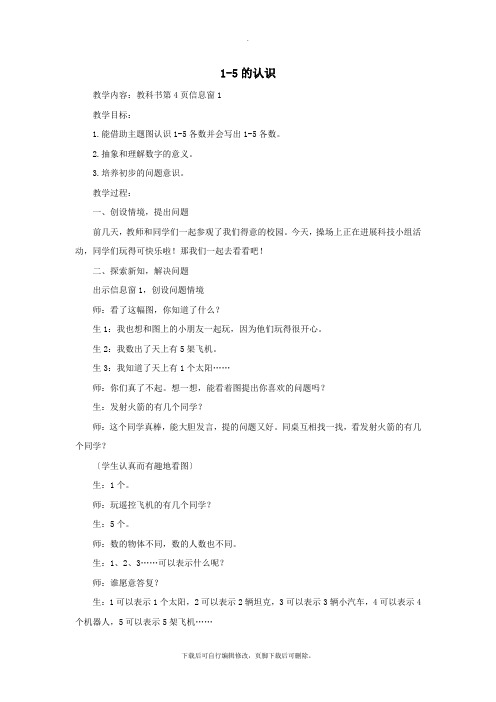 一年级数学上册第一单元信息窗1《1_5的认识》教案青岛版