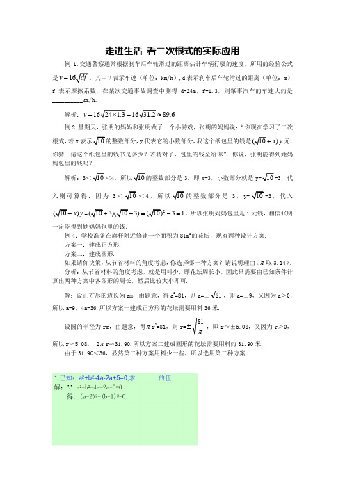走进生活 看二次根式的实际应用