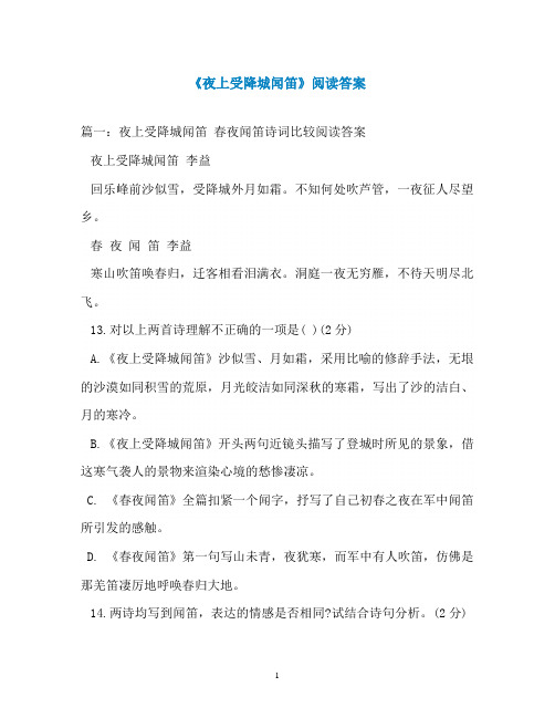 《夜上受降城闻笛》阅读答案
