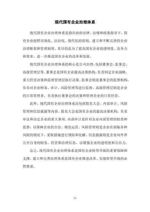 现代国有企业治理体系