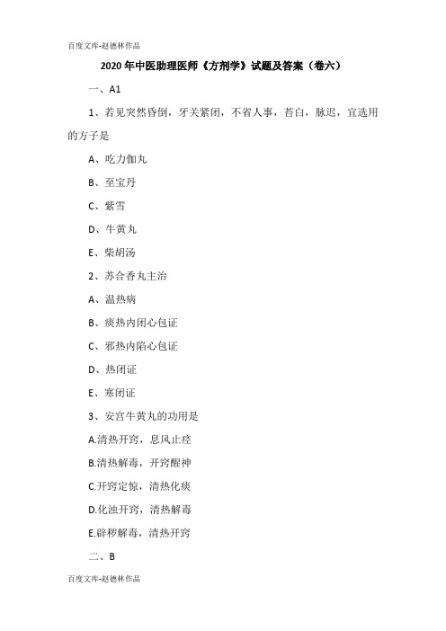 2020年中医助理医师《方剂学》试题及答案(卷六)