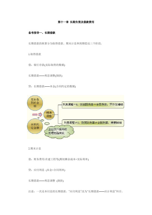 第十一章长期负债及借款费用