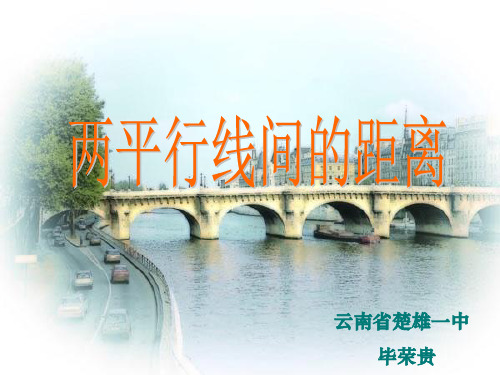 高中数学《第三章直线与方程3.3直线的交点坐标与距离公式3.3.4两条平行线间的距离》697PPT课件 
