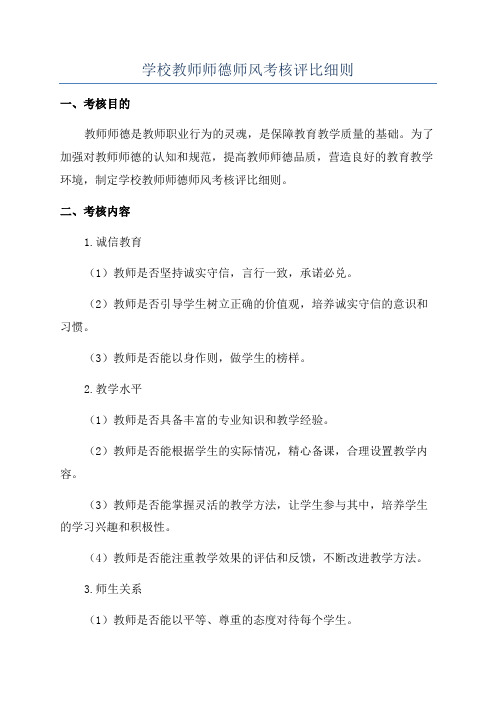 学校教师师德师风考核评比细则