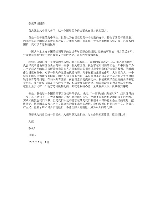 高中生入团申请书范文2017年3月