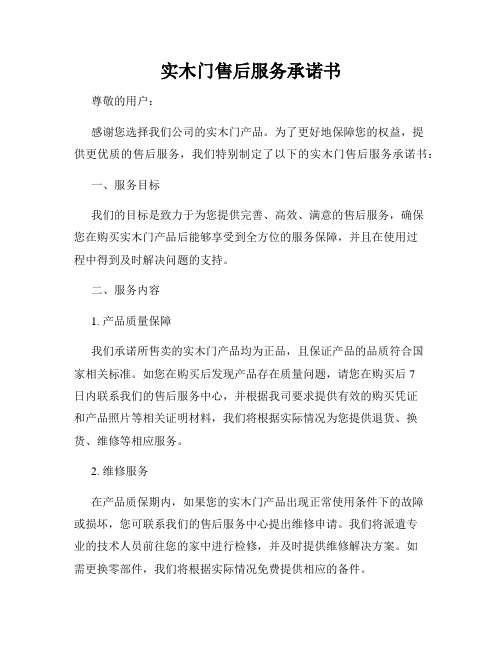 实木门售后服务承诺书