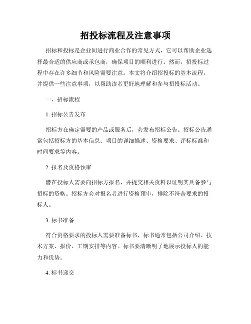 招投标流程及注意事项