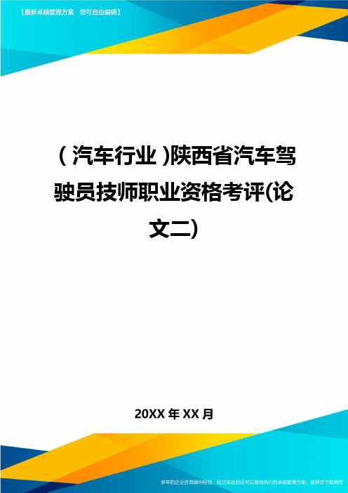 【汽车行业类】陕西省汽车驾驶员技师职业资格考评(论文二)