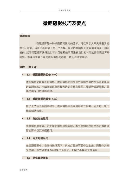 微距摄影技巧及要点(实用)