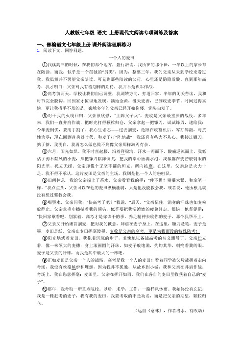 人教版七年级 语文 上册现代文阅读专项训练及答案