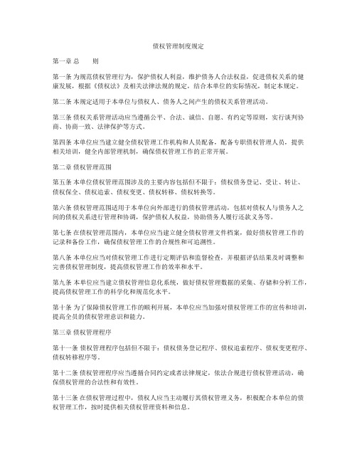 债权管理制度规定