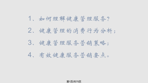 健康管理师培训PPT课件