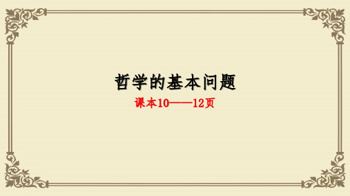 人教版高中政治必修四2.1哲学的基本问题 课件 (共22张PPT)