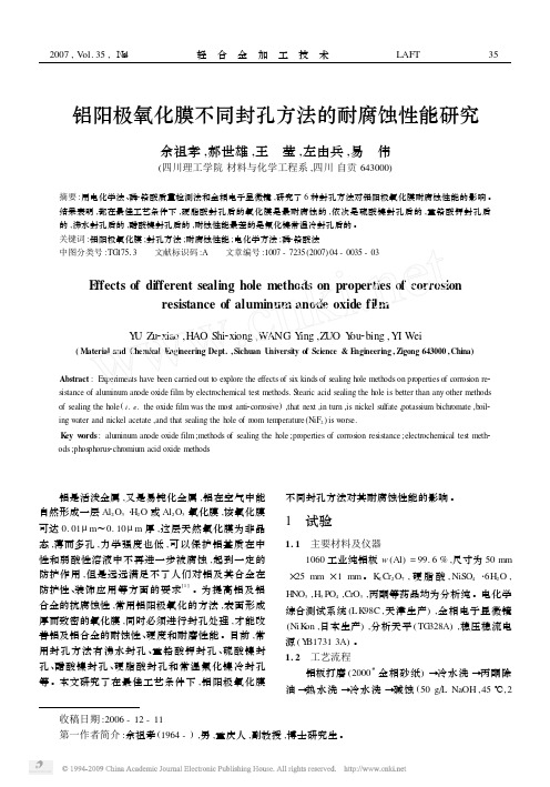 157-铝阳极氧化膜不同封孔方法的耐腐蚀性能研究