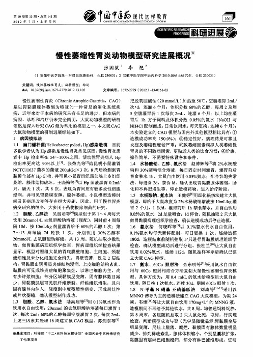 慢性萎缩性胃炎动物模型研究进展概况