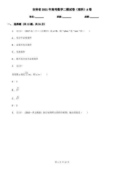 吉林省2021年高考数学二模试卷(理科)A卷(模拟)