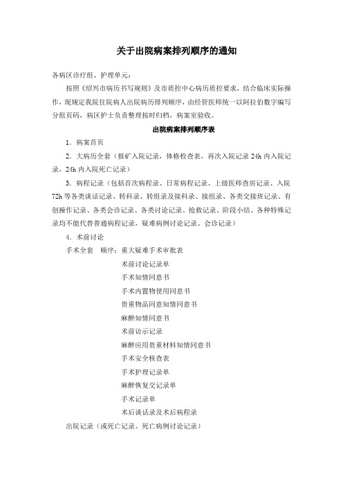关于出院病案排列顺序的通知