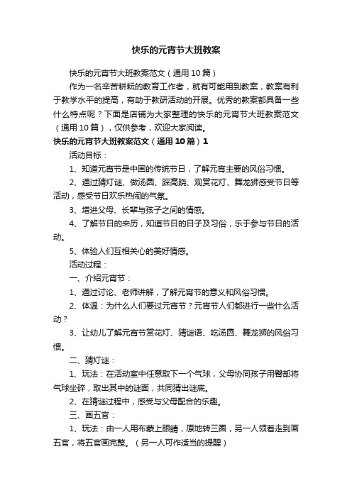 快乐的元宵节大班教案