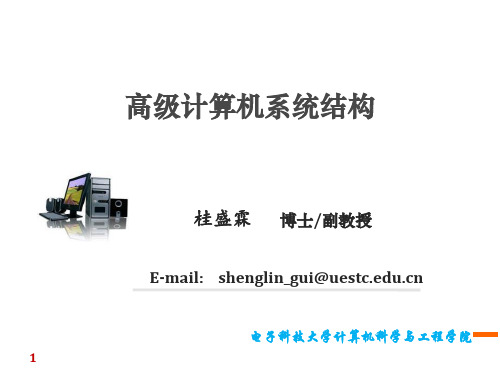 电子科技大学2016-高级计算机体系结构复习(桂盛霖)