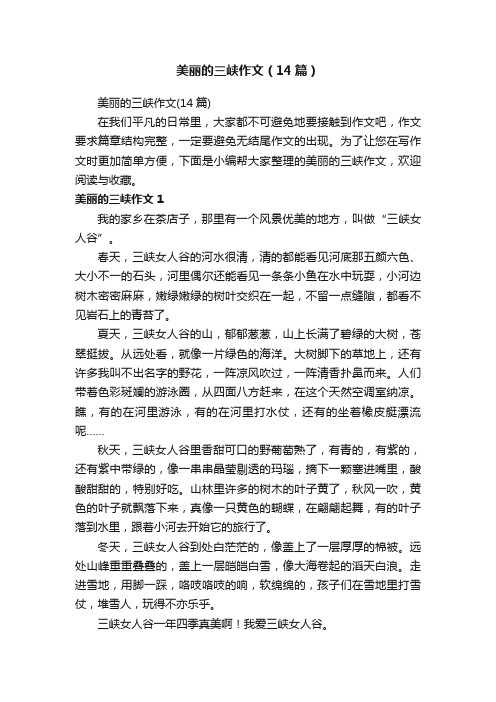 美丽的三峡作文（14篇）
