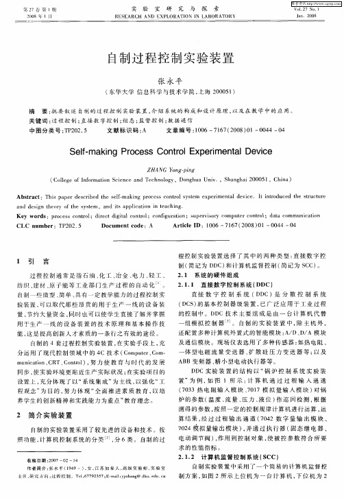 自制过程控制实验装置
