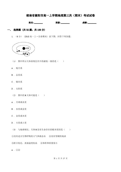 湖南省衡阳市高一上学期地理第三次(期末)考试试卷