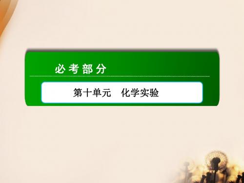 高考化学人教版一轮复习课件：  物质制备 实验方案设计与评价