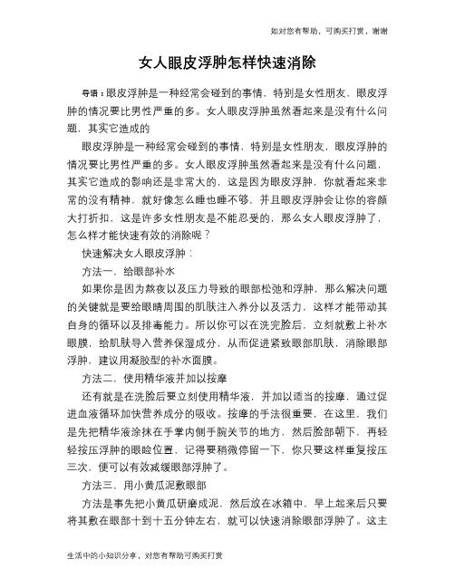 女人眼皮浮肿怎样快速消除