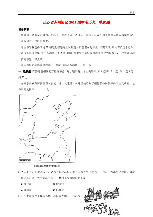 江苏省苏州园区2018届中考历史一模试题