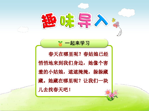 部编人教版二年级语文下册《找春天》课件(2课时含课文朗读)